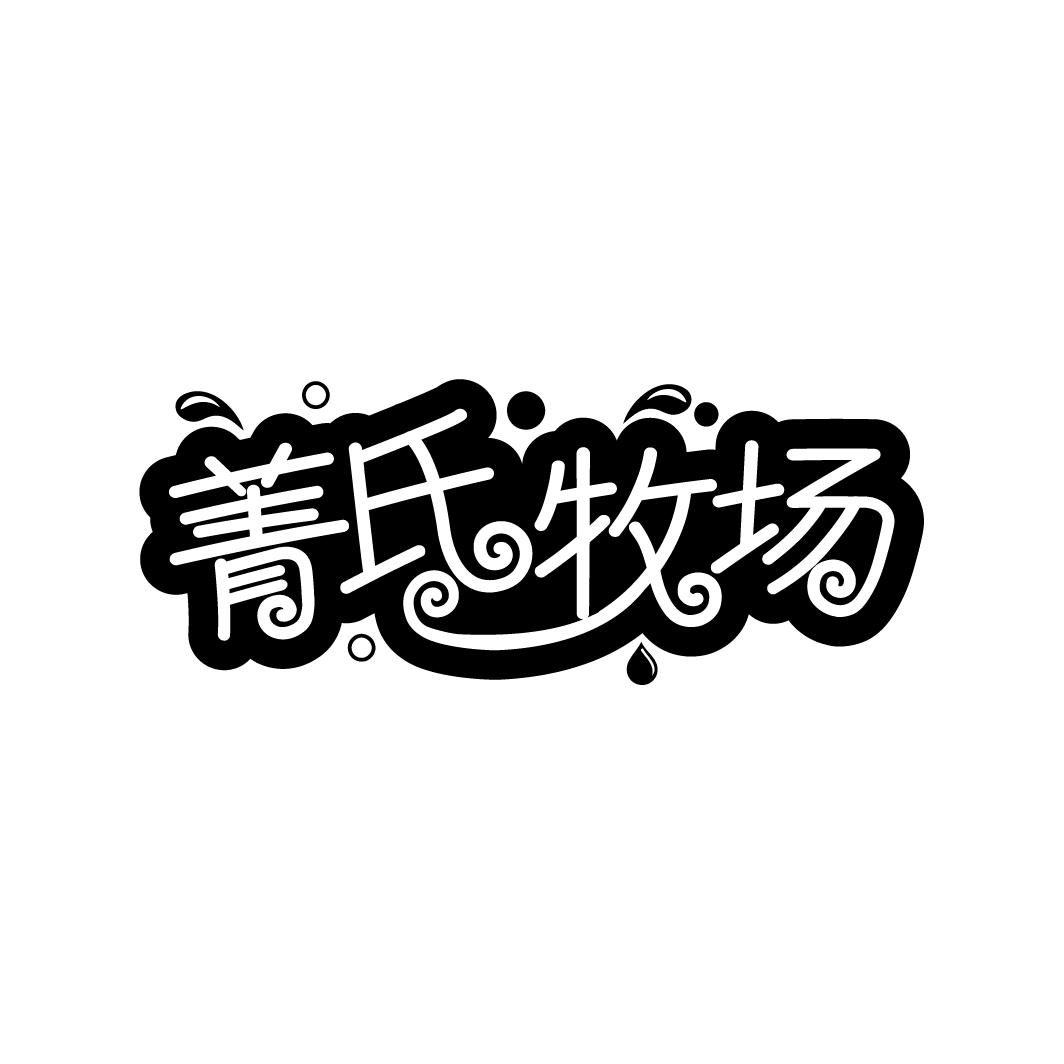 菁氏牧场
