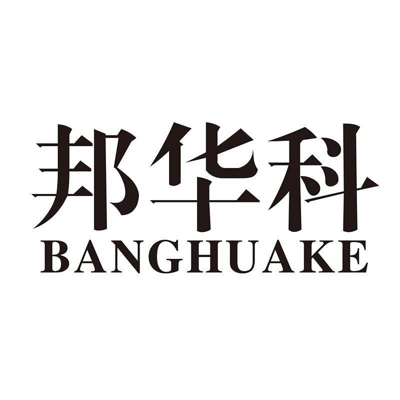 邦华科
