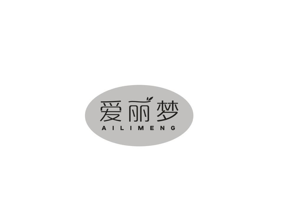 爱丽梦