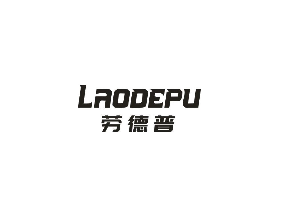 劳德普