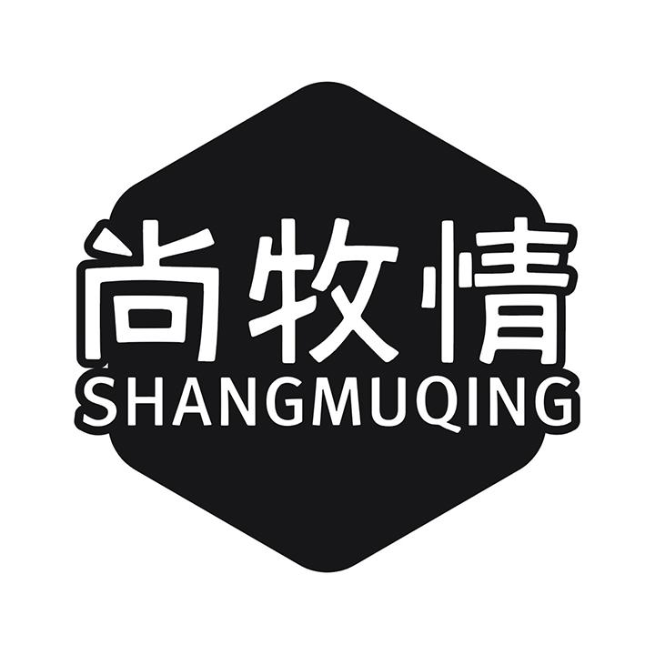 尚牧情