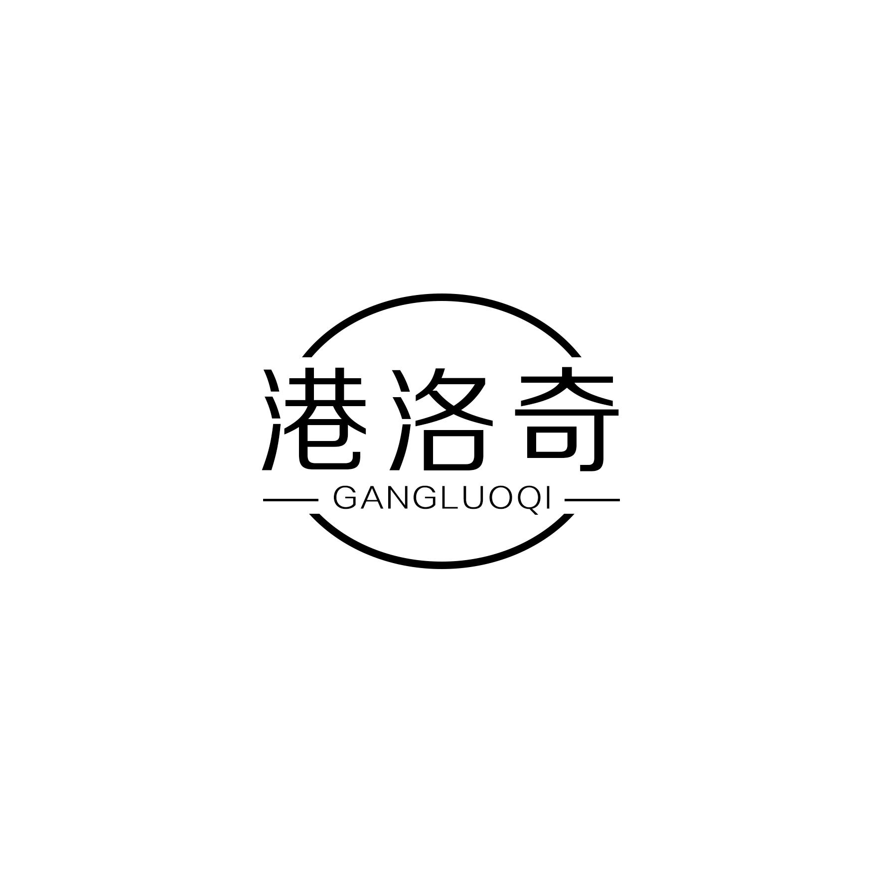 港洛奇