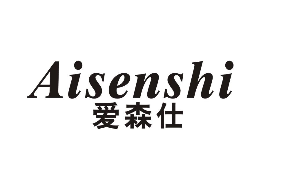 爱森仕