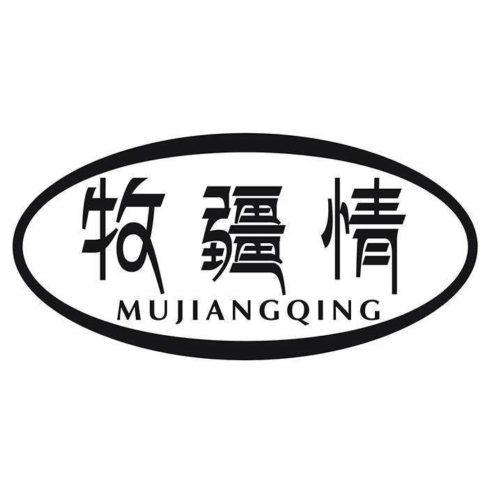 牧疆情