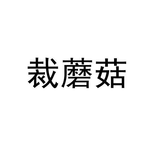 裁蘑菇