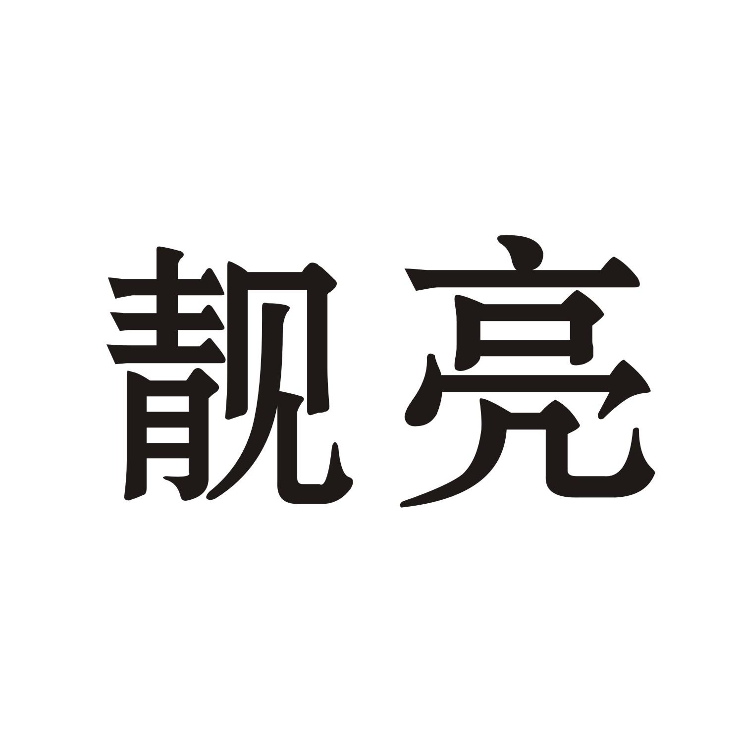 靓亮
