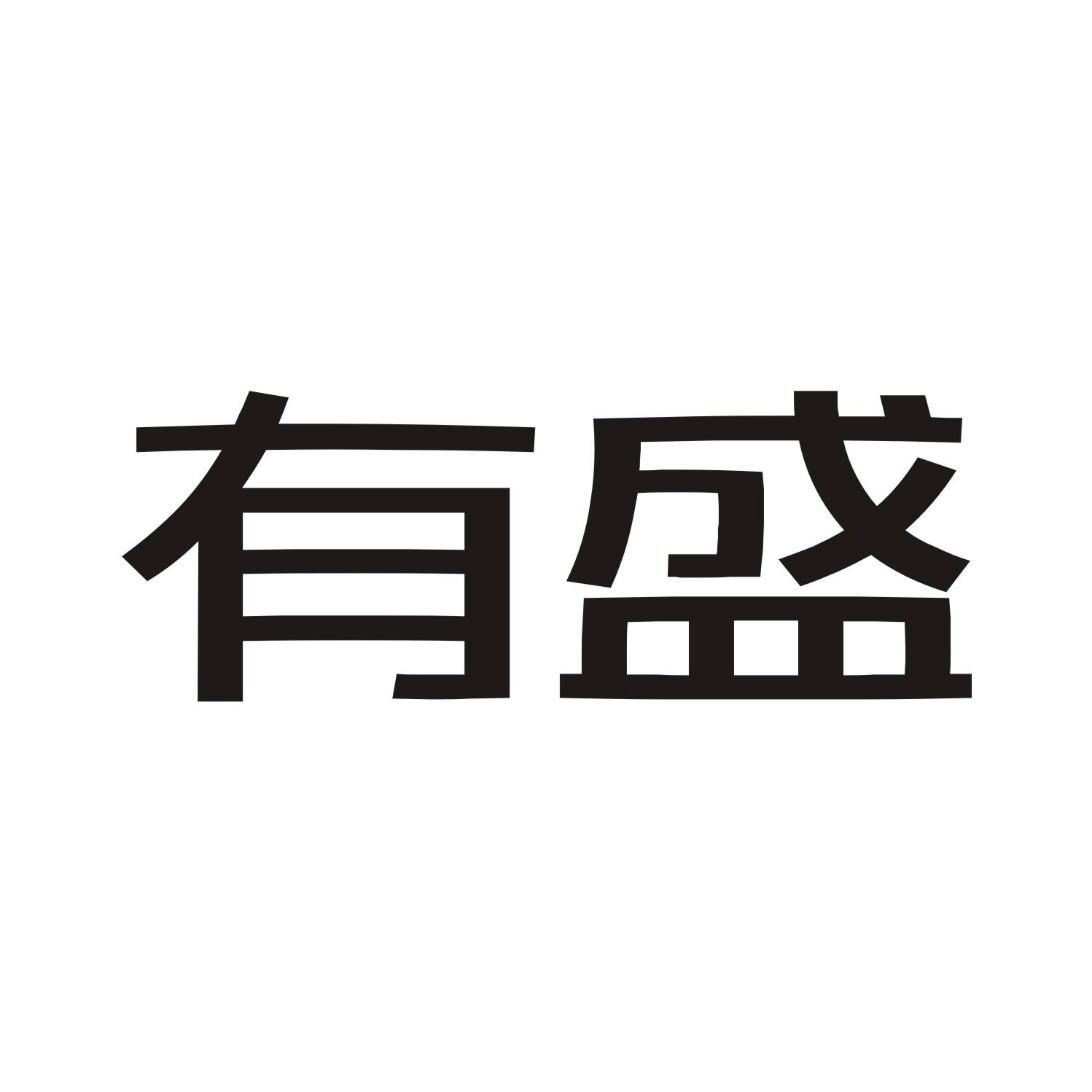 有盛