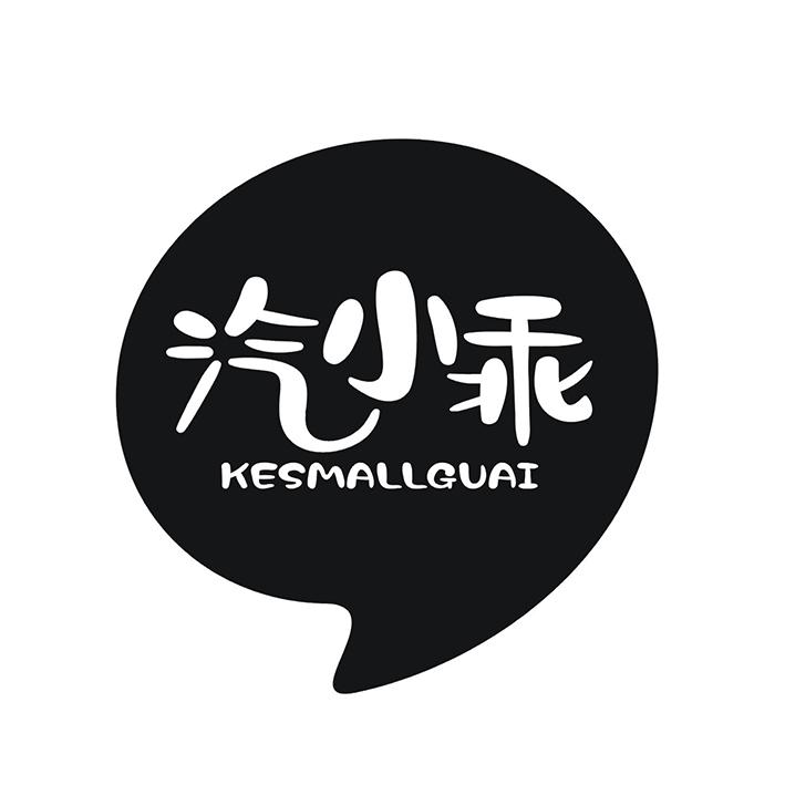 汽小乖 KESMALLGUAI