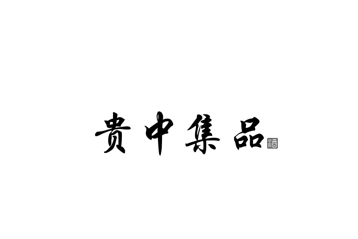 贵中集品 酒