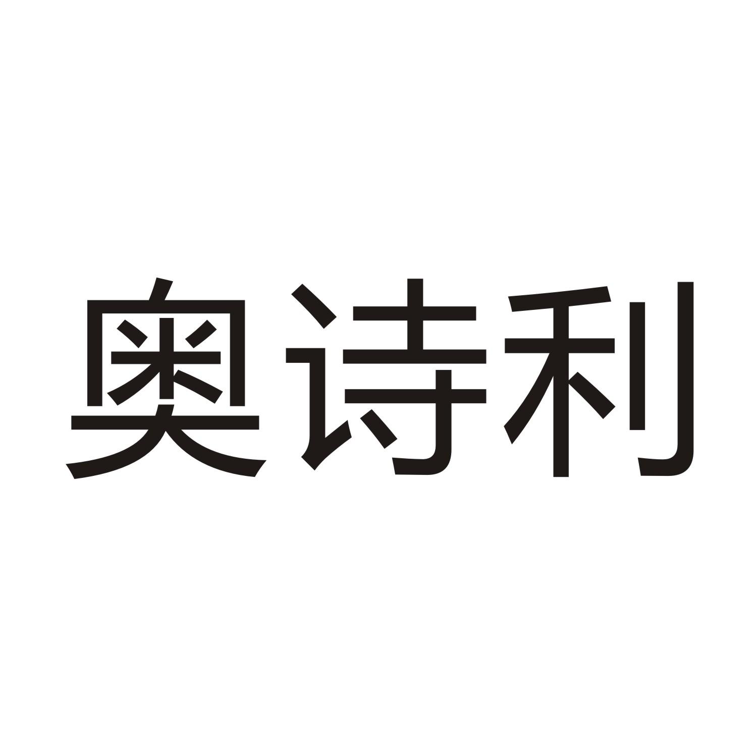 奥诗利