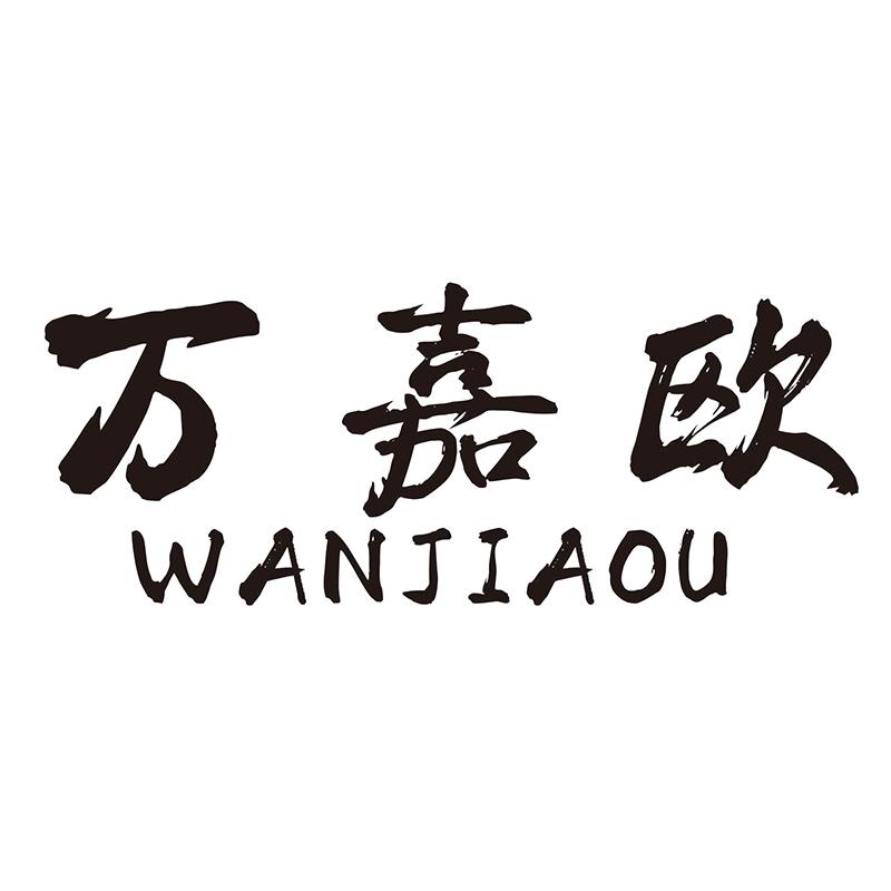 万嘉欧