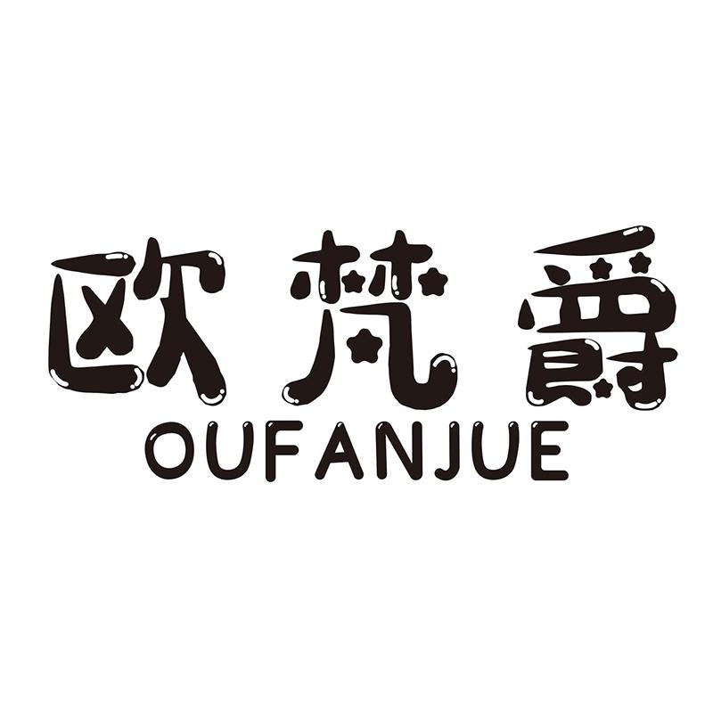 欧梵爵