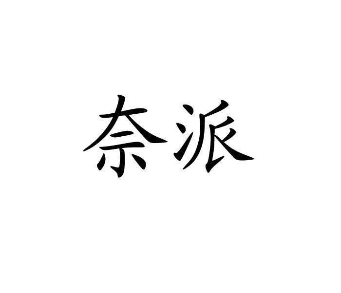 奈派