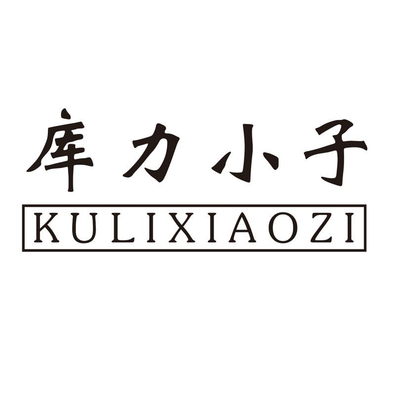 库力小子