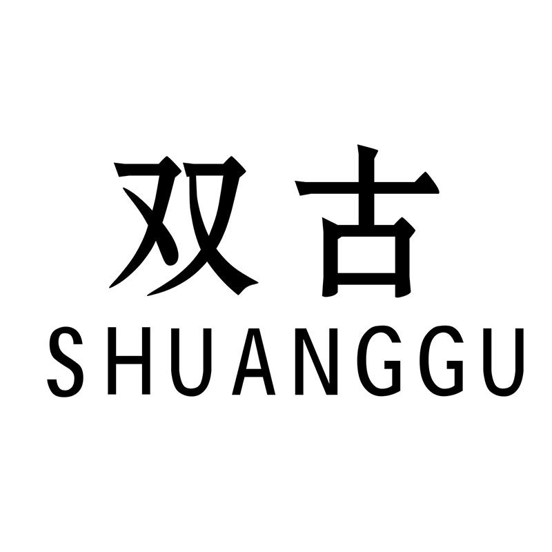 双古