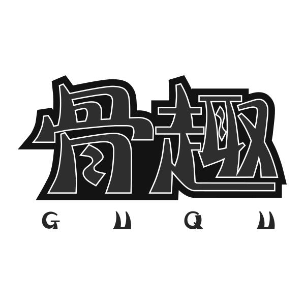 骨趣GUQU
