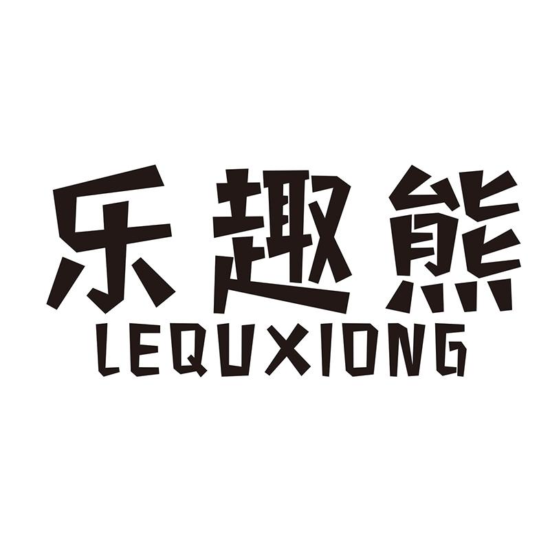乐趣熊