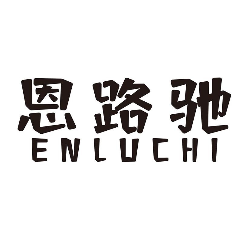 恩路驰