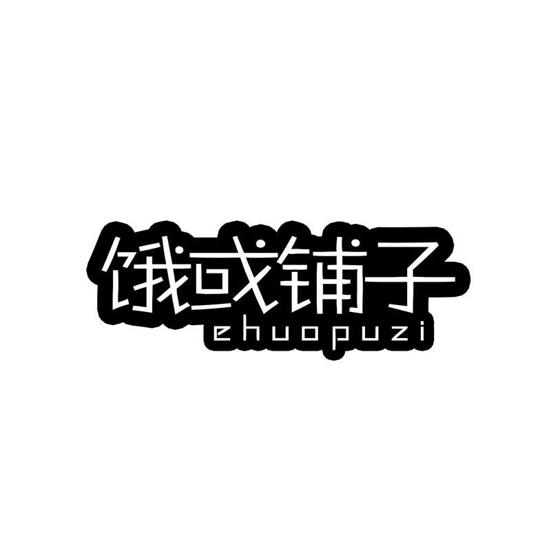 饿或铺子   