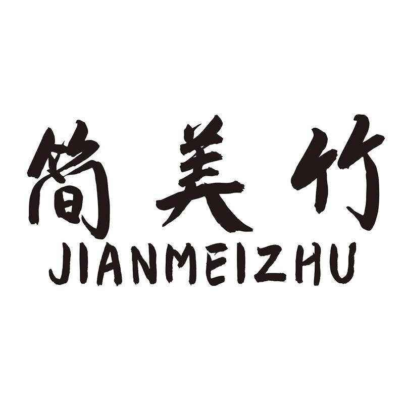 简美竹