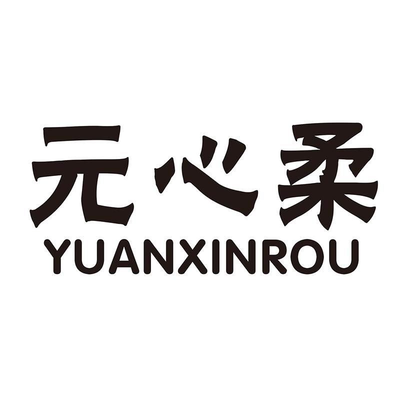 元心柔