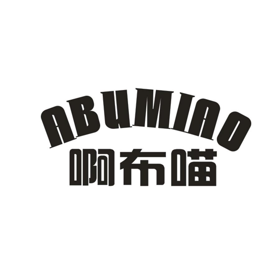 啊布喵