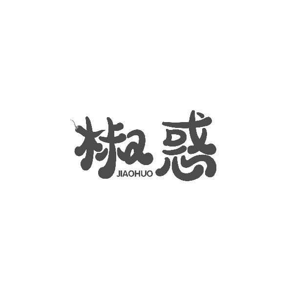 椒惑JIAOHUO
