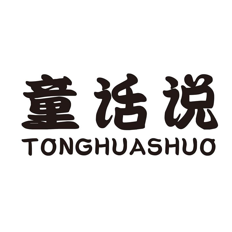 童话说