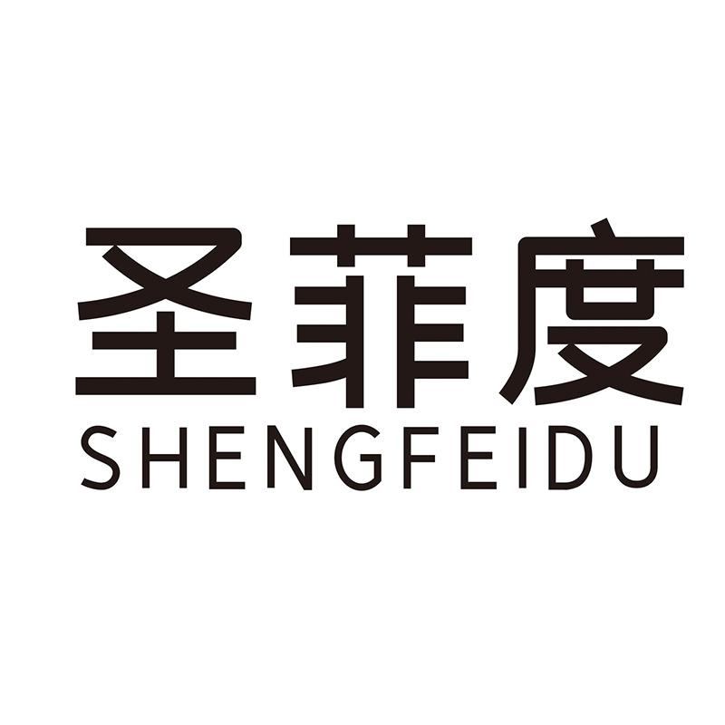 圣菲度