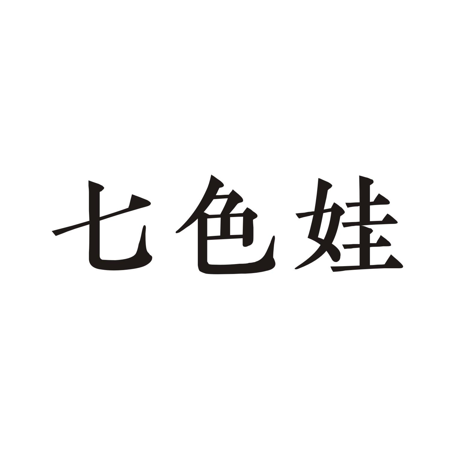 七色娃