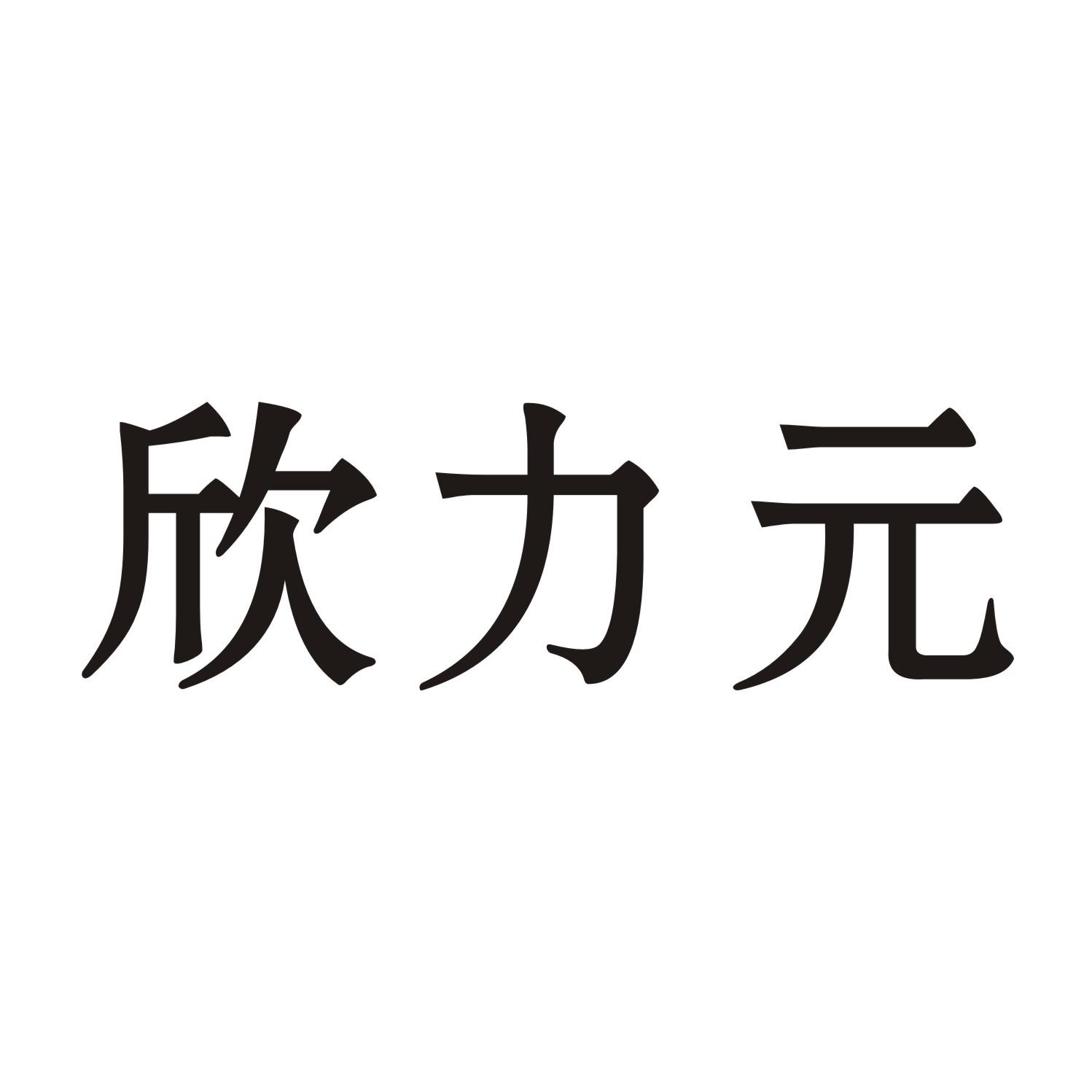 欣力元