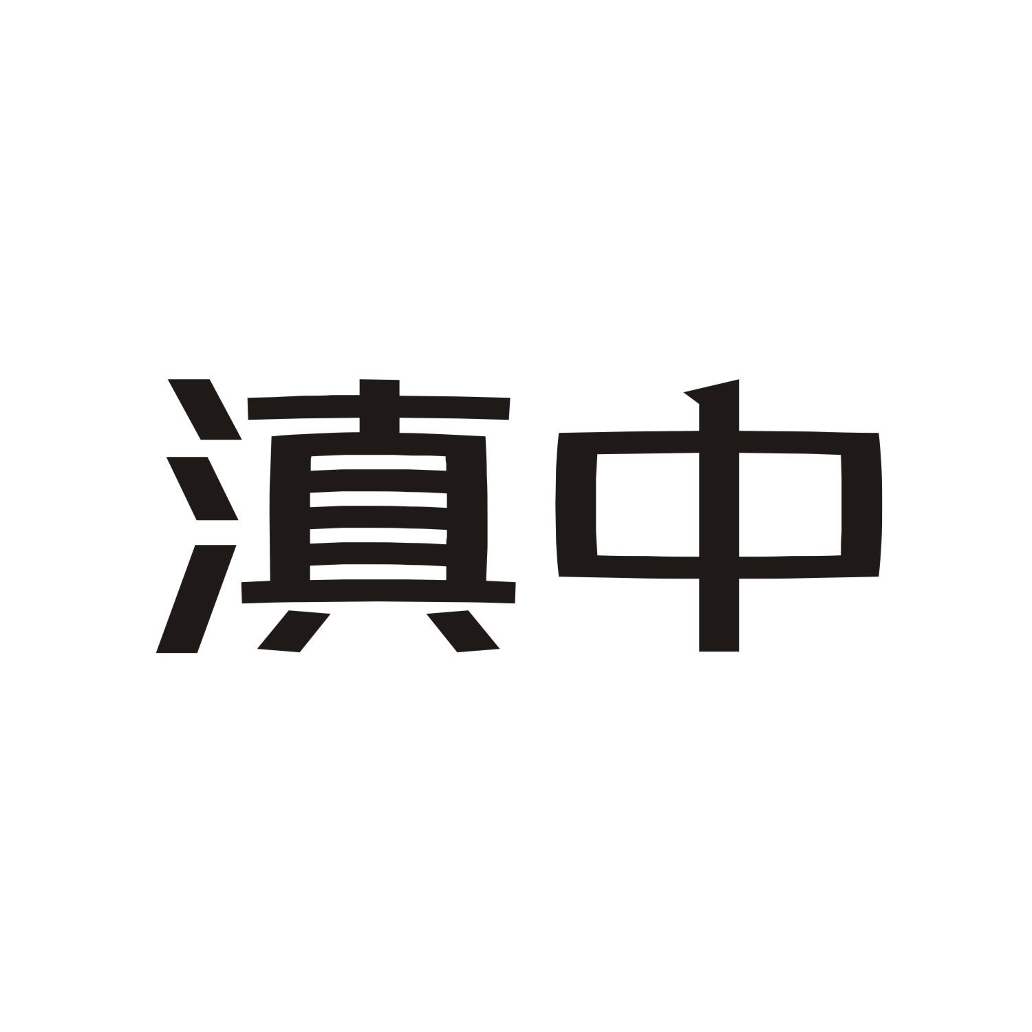 滇中