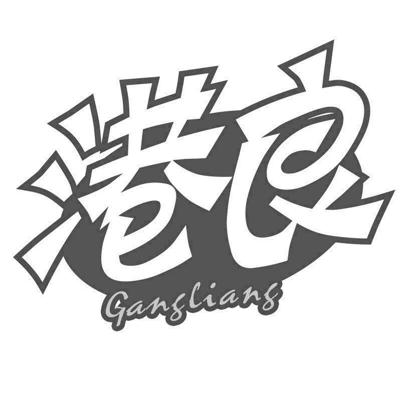 港良