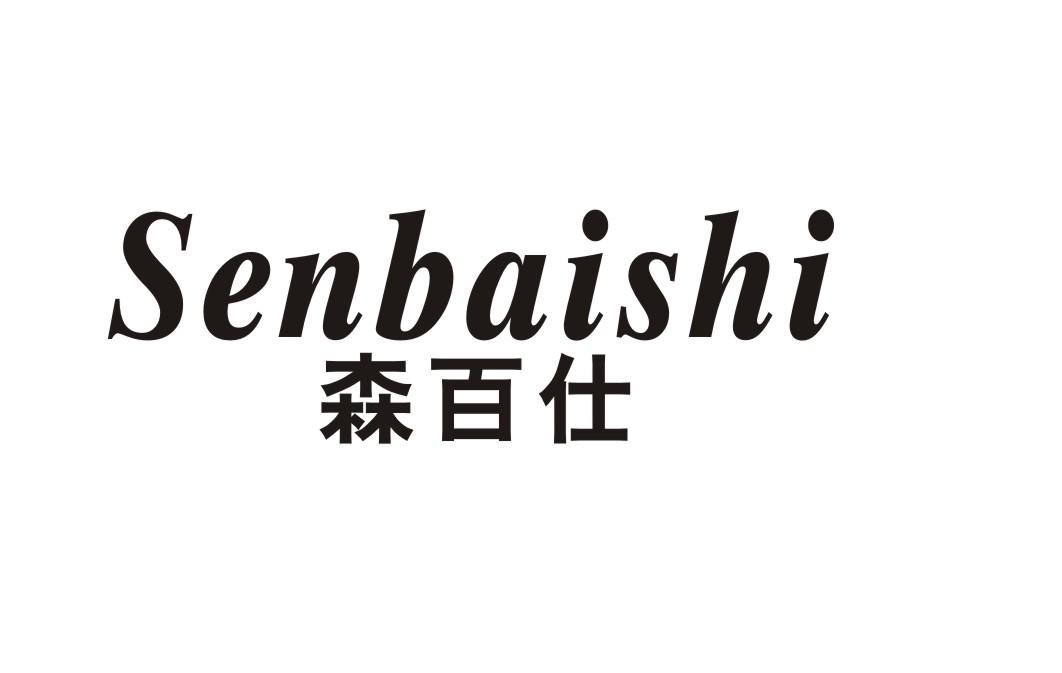 森百仕