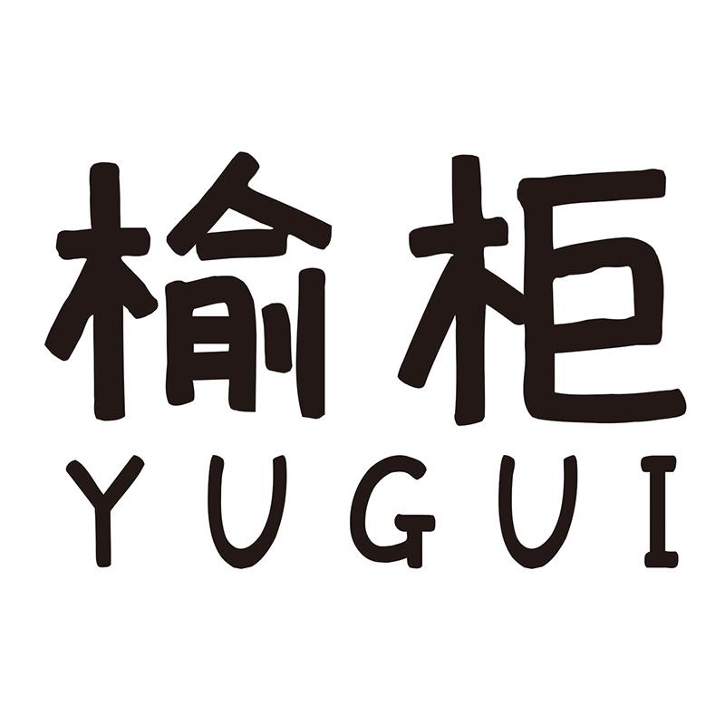 榆柜