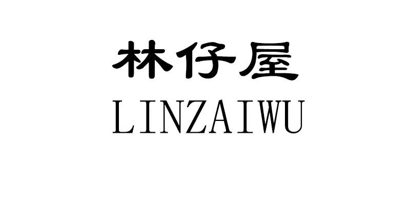林仔屋