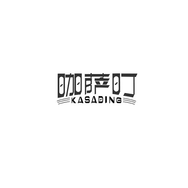咖萨叮KASADING
