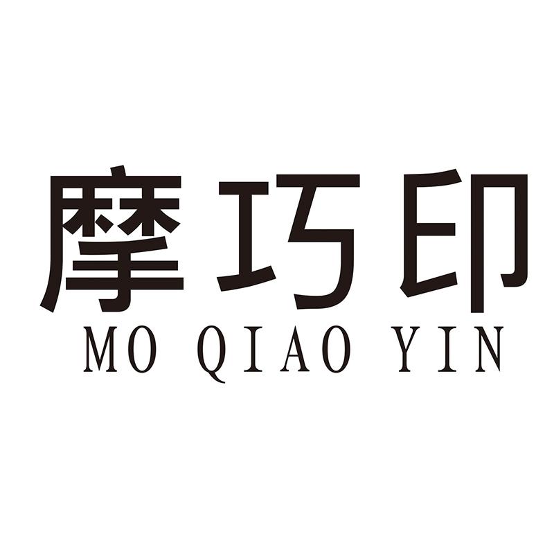 摩巧印