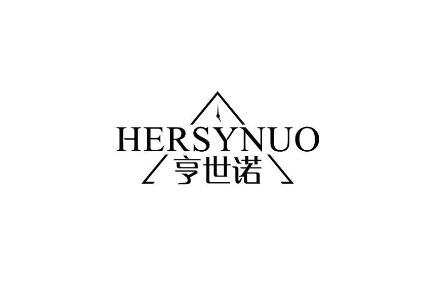 亨世诺 HERSYNUO