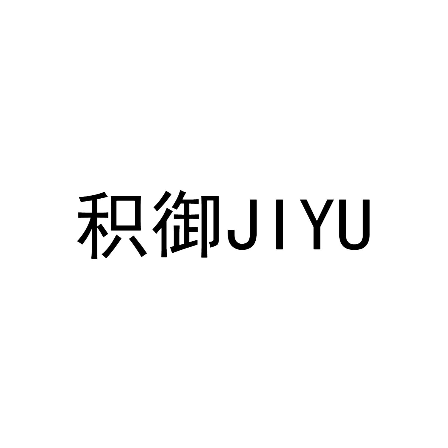 积御JIYU