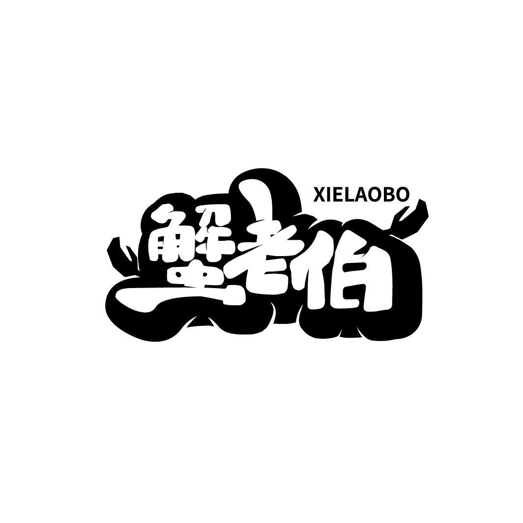 蟹老伯
XIELAOBO