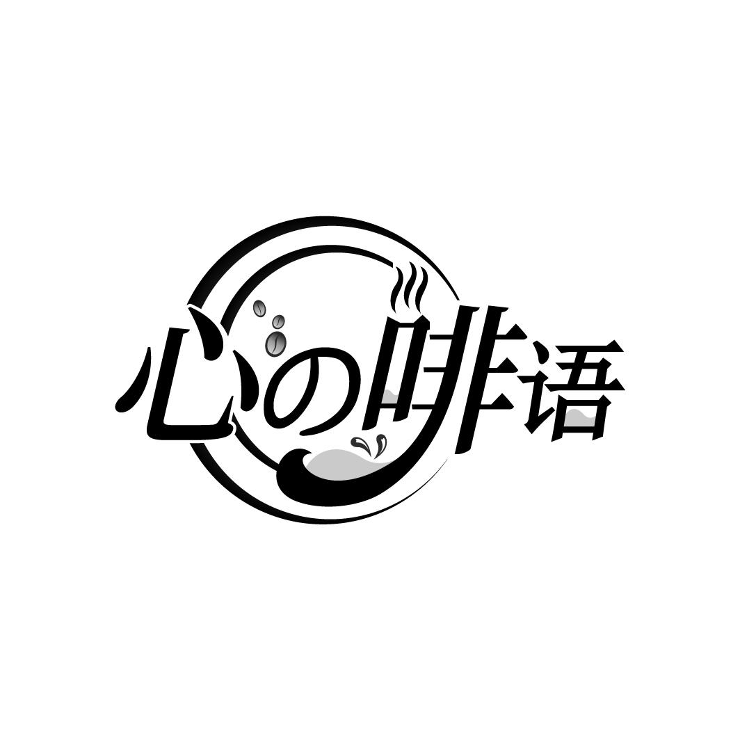 心啡语