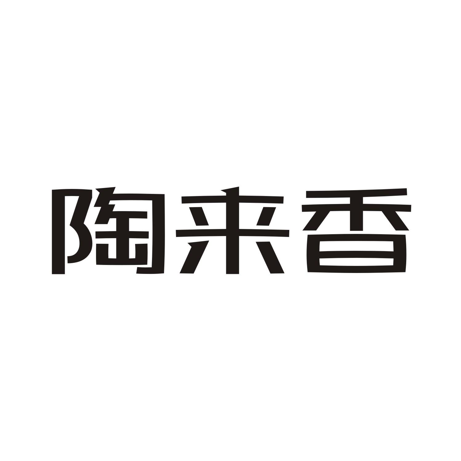 陶来香