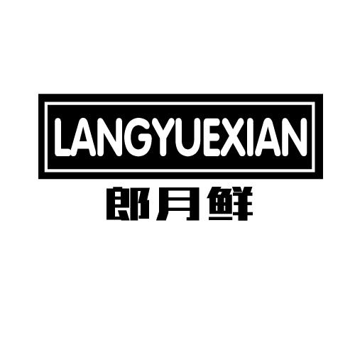 郎月鲜