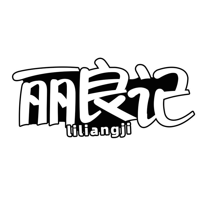 丽良记