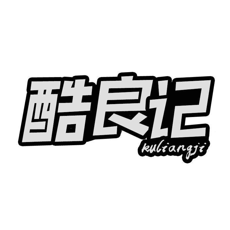 酷良记
