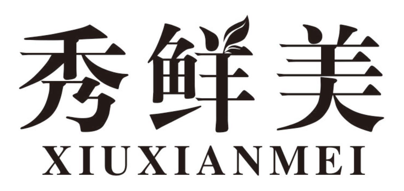 秀鲜美xiuxianmei