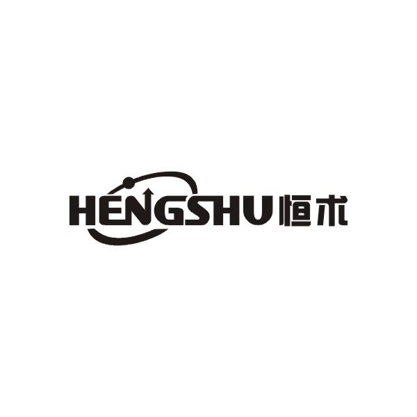 恒术