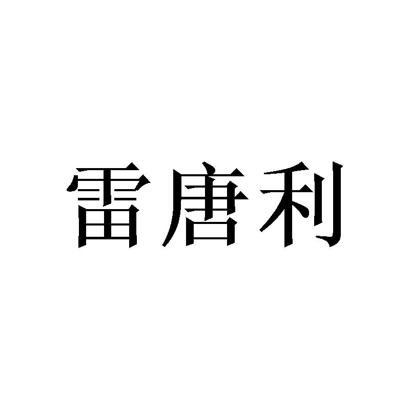 雷唐利