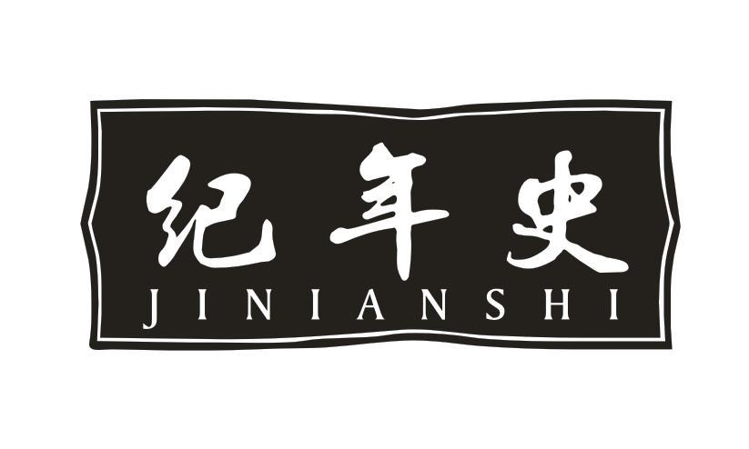 纪年史